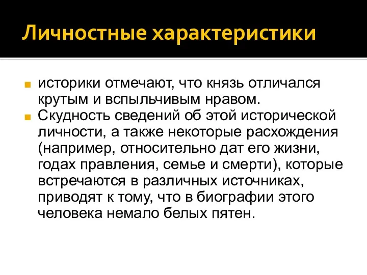 Личностные характеристики историки отмечают, что князь отличался крутым и вспыльчивым нравом. Скудность