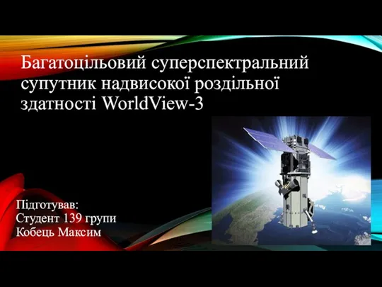 Багатоцільовий суперспектральний супутник надвисокої роздільної здатності WorldView-3