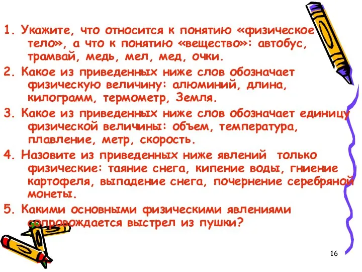 1. Укажите, что относится к понятию «физическое тело», а что к понятию