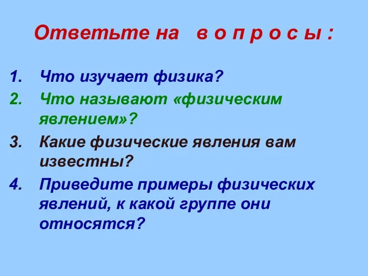 Ответьте на в о п р о с ы : Что изучает