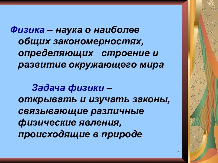 Физика – наука о наиболее общих закономерностях, определяющих строение и развитие окружающего