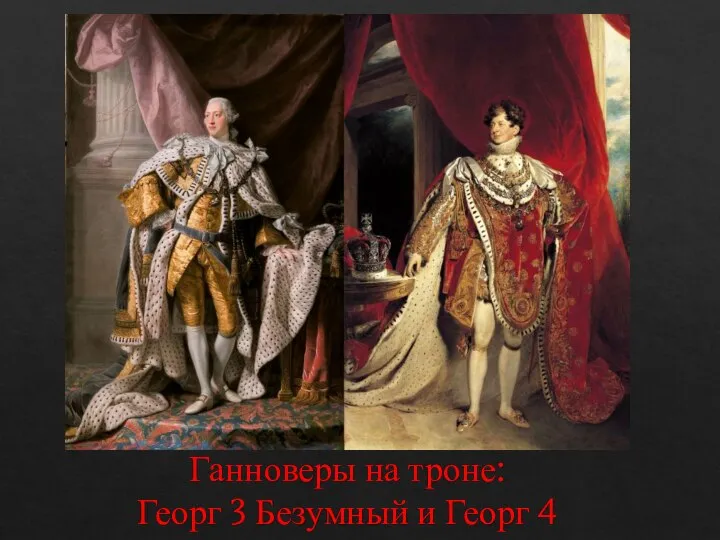 Ганноверы на троне: Георг 3 Безумный и Георг 4
