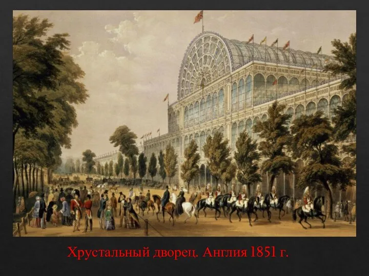 Хрустальный дворец. Англия 1851 г.