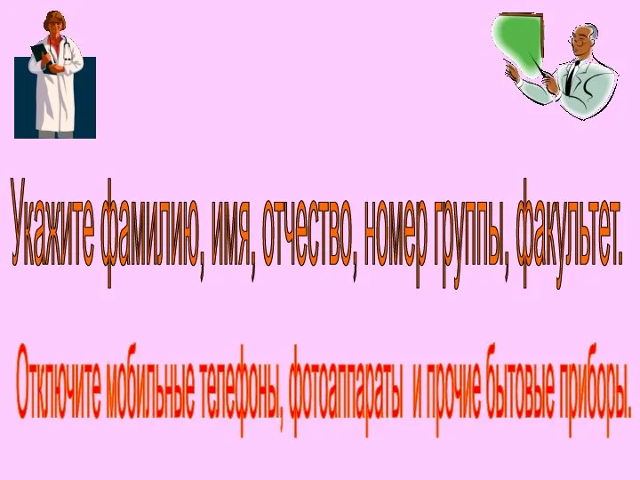 Укажите фамилию, имя, отчество, номер группы, факультет. Отключите мобильные телефоны, фотоаппараты и прочие бытовые приборы.