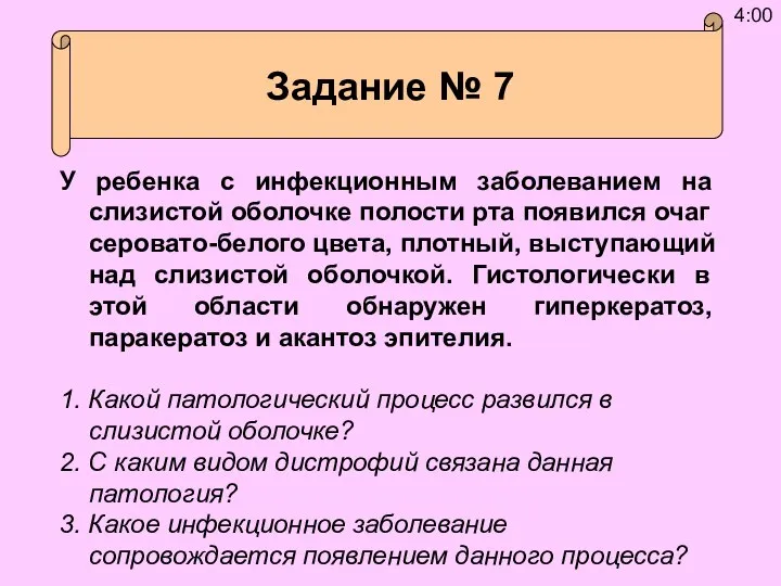 Задание № 7 У ребенка с инфекционным заболеванием на слизистой оболочке полости