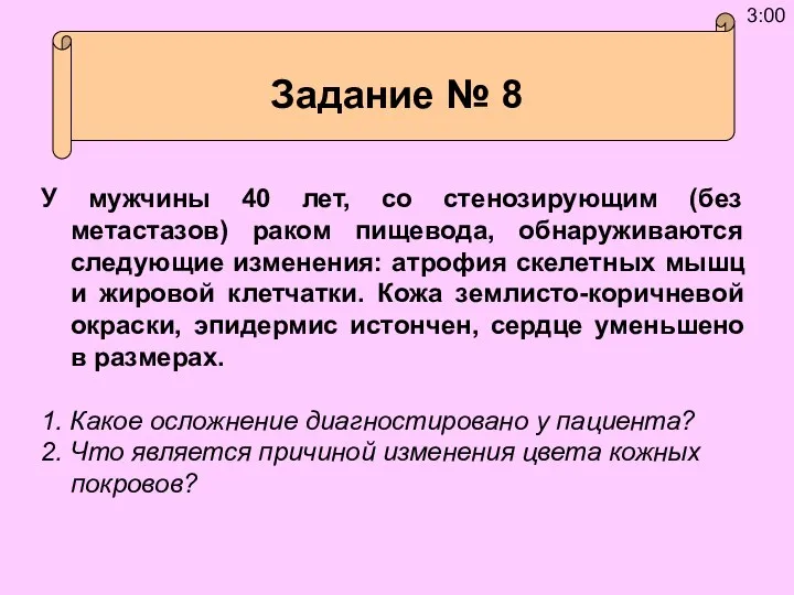 Задание № 8 У мужчины 40 лет, со стенозирующим (без метастазов) раком