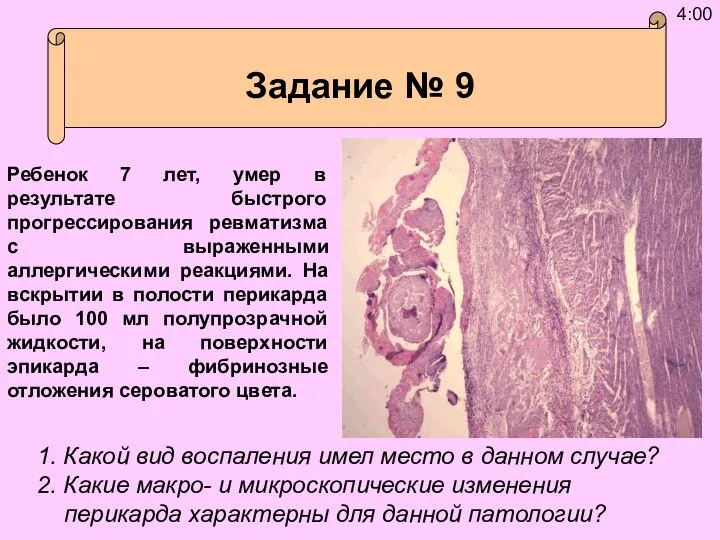 Задание № 9 Ребенок 7 лет, умер в результате быстрого прогрессирования ревматизма