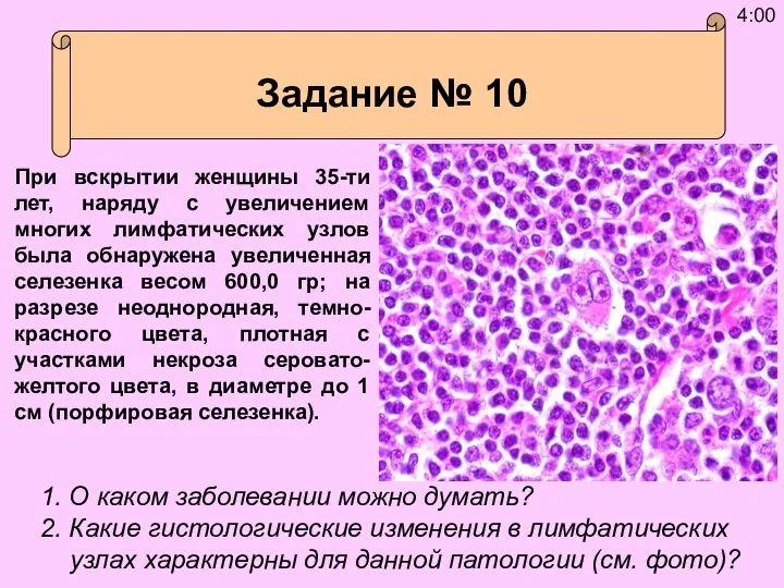 При вскрытии женщины 35-ти лет, наряду с увеличением многих лимфатических узлов была