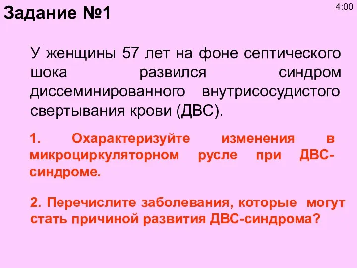 У женщины 57 лет на фоне септического шока развился синдром диссеминированного внутрисосудистого