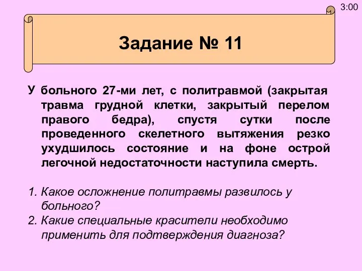 У больного 27-ми лет, с политравмой (закрытая травма грудной клетки, закрытый перелом