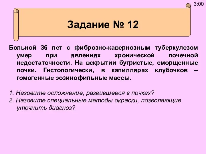 Больной 36 лет с фиброзно-кавернозным туберкулезом умер при явлениях хронической почечной недостаточности.