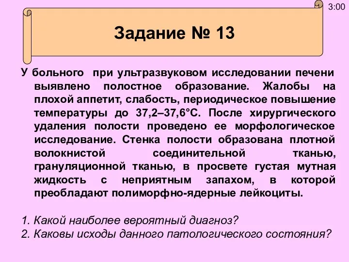 У больного при ультразвуковом исследовании печени выявлено полостное образование. Жалобы на плохой