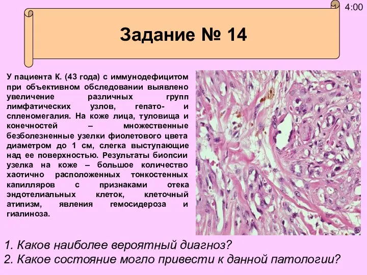 У пациента К. (43 года) с иммунодефицитом при объективном обследовании выявлено увеличение