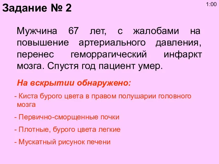 Мужчина 67 лет, с жалобами на повышение артериального давления, перенес геморрагический инфаркт