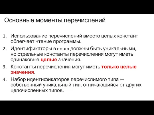 Основные моменты перечислений Использование перечислений вместо целых констант облегчает чтение программы. Идентификаторы