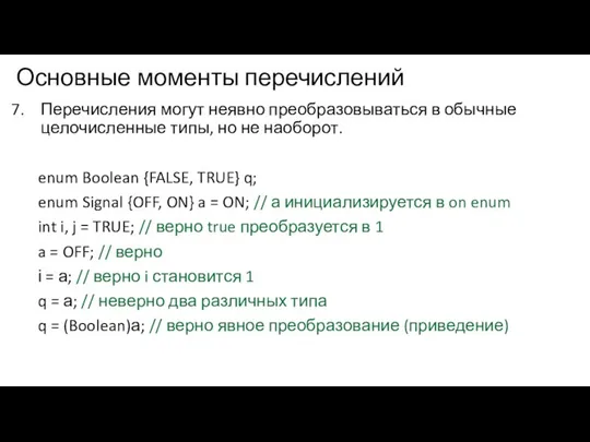 Основные моменты перечислений Перечисления могут неявно преобразовываться в обычные целочисленные типы, но