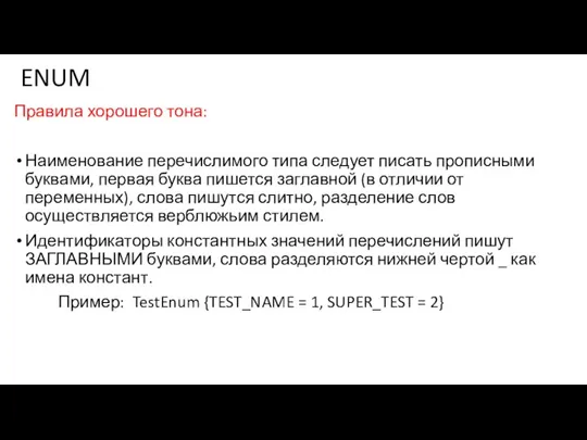 ENUM Правила хорошего тона: Наименование перечислимого типа следует писать прописными буквами, первая