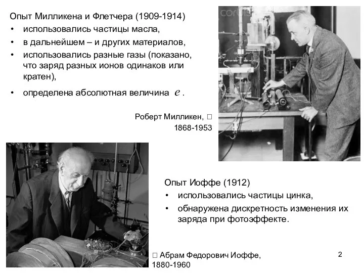 Опыт Милликена и Флетчера (1909-1914) использовались частицы масла, в дальнейшем – и