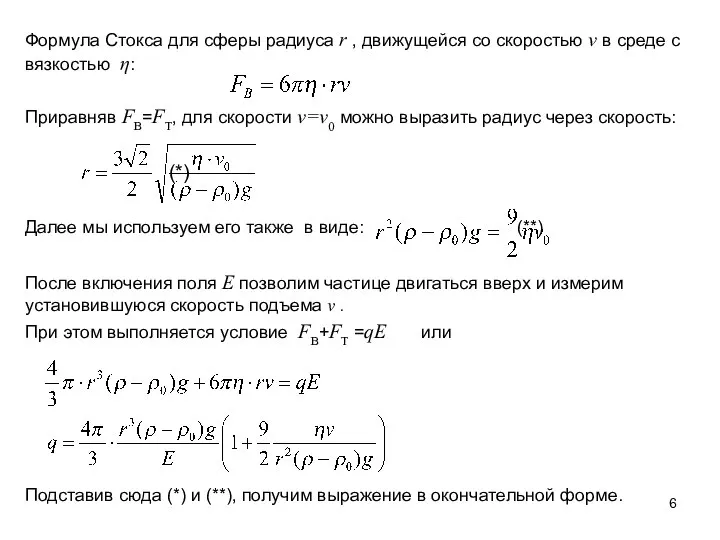 Формула Стокса для сферы радиуса r , движущейся со скоростью v в