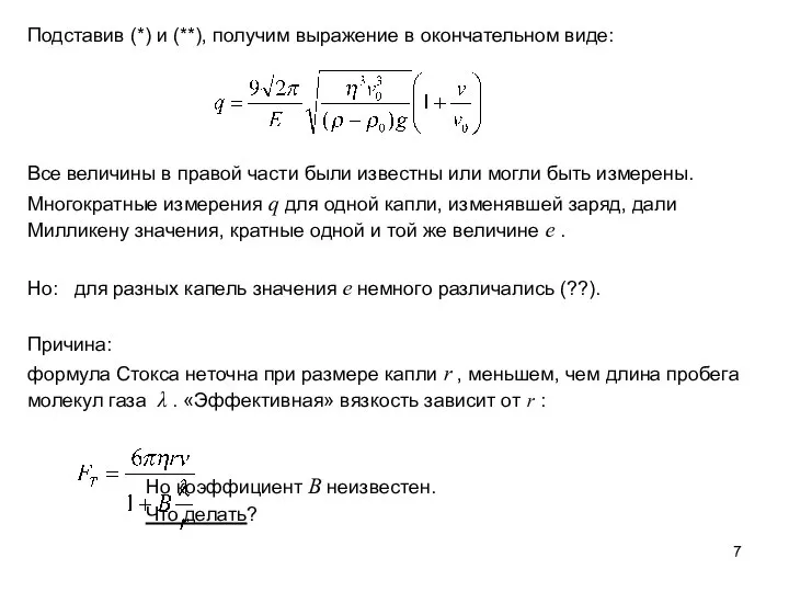 Подставив (*) и (**), получим выражение в окончательном виде: Все величины в