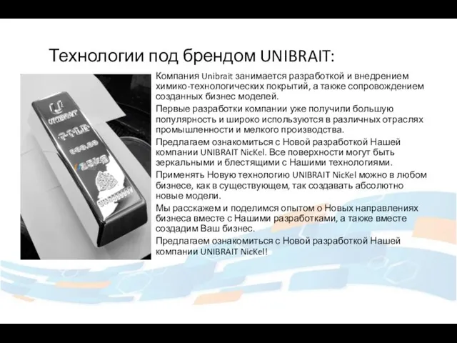 Компания Unibrait занимается разработкой и внедрением химико-технологических покрытий, а также сопровождением созданных
