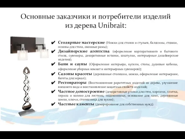 Основные заказчики и потребители изделий из дерева Unibrait: Столярные мастерские (Ножки для