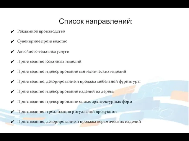 Список направлений: Рекламное производство Сувенирное производство Авто/мото тематика услуги Производство Кованных изделий