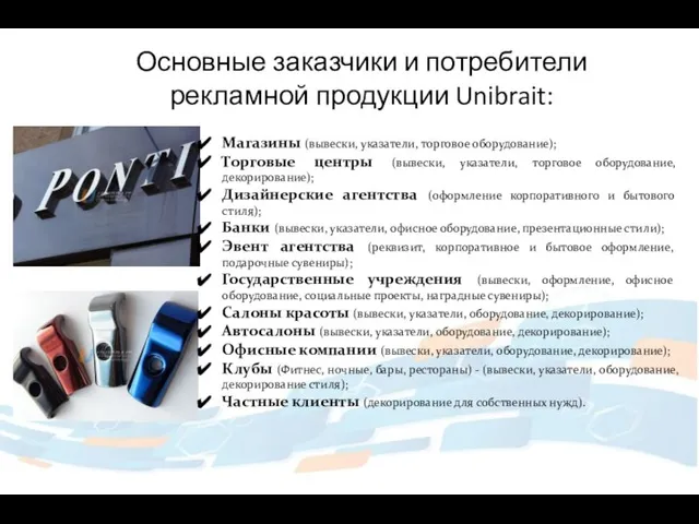 Основные заказчики и потребители рекламной продукции Unibrait: Магазины (вывески, указатели, торговое оборудование);