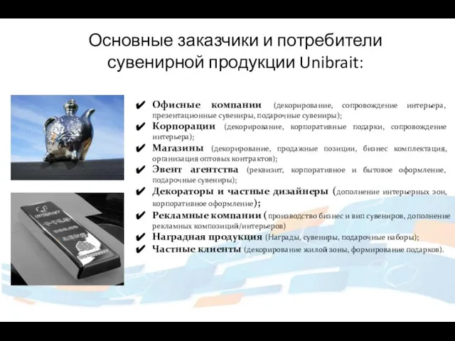 Основные заказчики и потребители сувенирной продукции Unibrait: Офисные компании (декорирование, сопровождение интерьера,