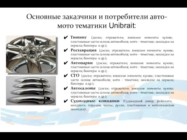 Основные заказчики и потребители авто- мото тематики Unibrait: Тюнинг (диски; отражатели; внешние