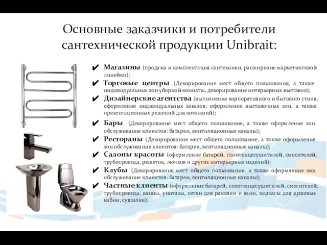 Основные заказчики и потребители сантехнической продукции Unibrait: Магазины (продажа и комплектация сантехники,