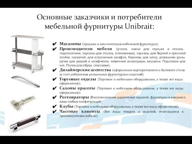 Основные заказчики и потребители мебельной фурнитуры Unibrait: Магазины (продажа и комплектация мебельной