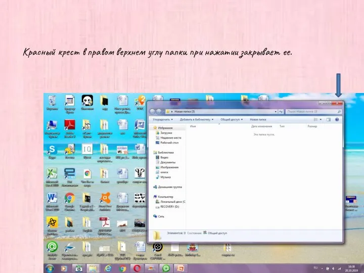 Красный крест в правом верхнем углу папки при нажатии закрывает ее.