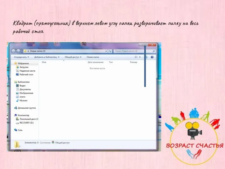 Квадрат (прямоугольник) в верхнем левом углу папки разворачивает папку на весь рабочий стол.