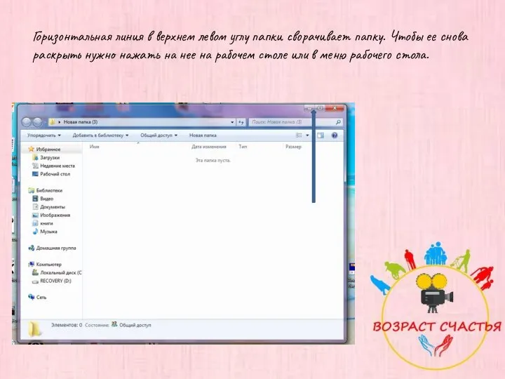 Горизонтальная линия в верхнем левом углу папки сворачивает папку. Чтобы ее снова