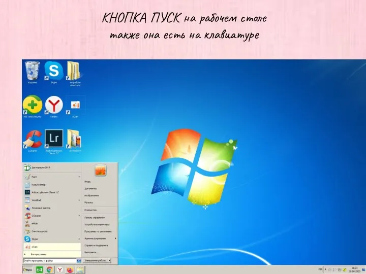 КНОПКА ПУСК на рабочем столе также она есть на клавиатуре