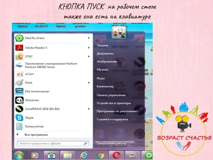 КНОПКА ПУСК на рабочем столе также она есть на клавиатуре