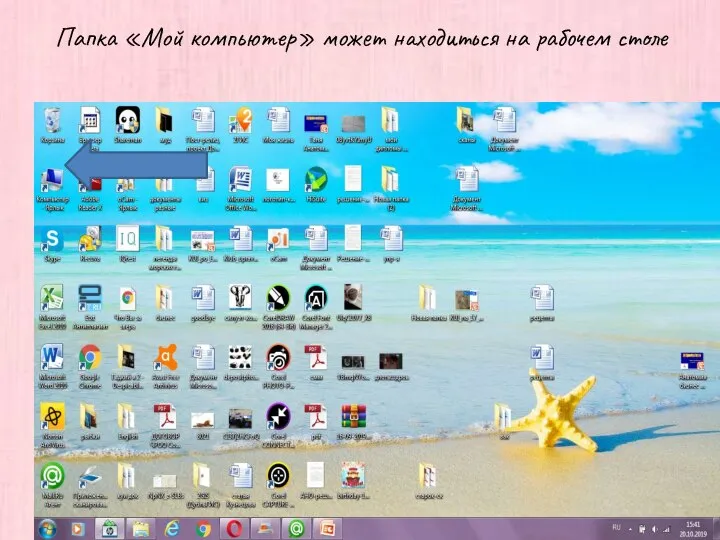 Папка «Мой компьютер» может находиться на рабочем столе
