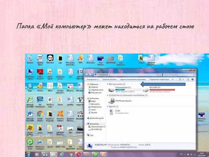 Папка «Мой компьютер» может находиться на рабочем столе
