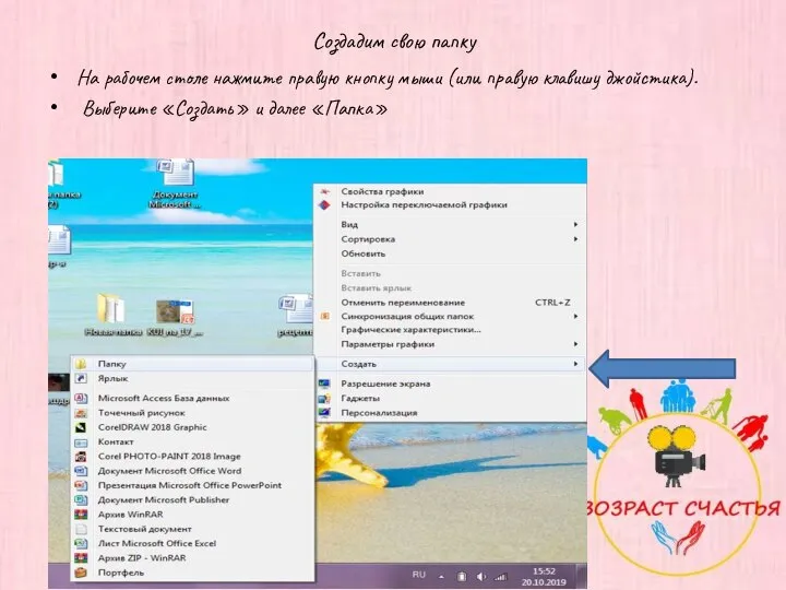 Создадим свою папку На рабочем столе нажмите правую кнопку мыши (или правую