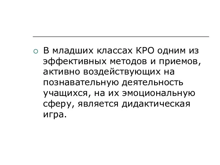 В младших классах КРО одним из эффективных методов и приемов, активно воздействующих