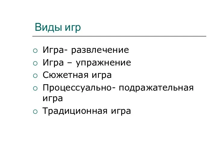 Виды игр Игра- развлечение Игра – упражнение Сюжетная игра Процессуально- подражательная игра Традиционная игра