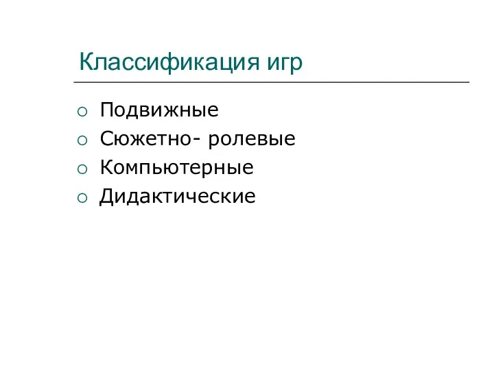 Классификация игр Подвижные Сюжетно- ролевые Компьютерные Дидактические