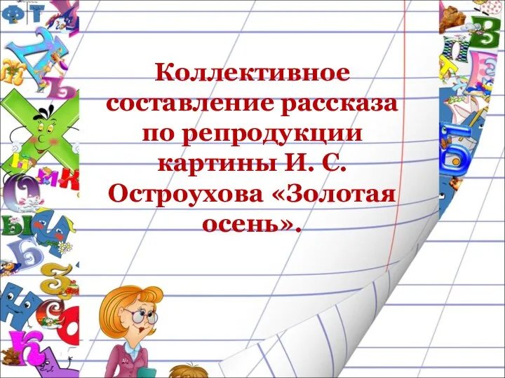 Коллективное составление рассказа по репродукции картины И. С. Остроухова «Золотая осень».