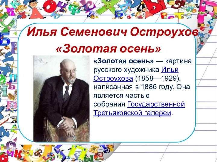 Илья Семенович Остроухов «Золотая осень» «Золотая осень» — картина русского художника Ильи