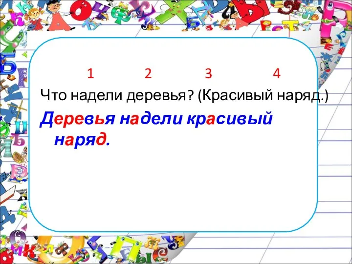 1 2 3 4 Что надели деревья? (Красивый наряд.) Деревья надели красивый наряд.