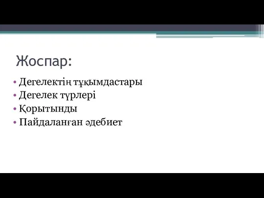 Жоспар: Дегелектің тұқымдастары Дегелек түрлері Қорытынды Пайдаланған әдебиет