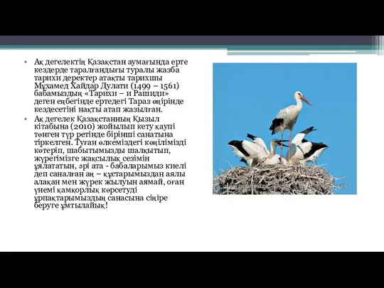 Ақ дегелектің Қазақстан аумағында ерте кездерде таралғандығы туралы жазба тарихи деректер атақты