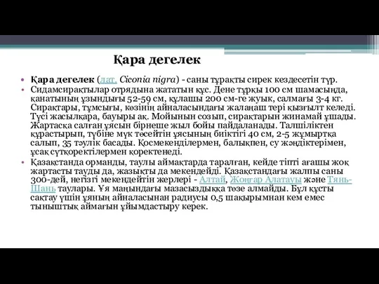 Қара дегелек (лат. Ciconia nigra) - саны тұрақты сирек кездесетін түр. Сидамсирақтылар