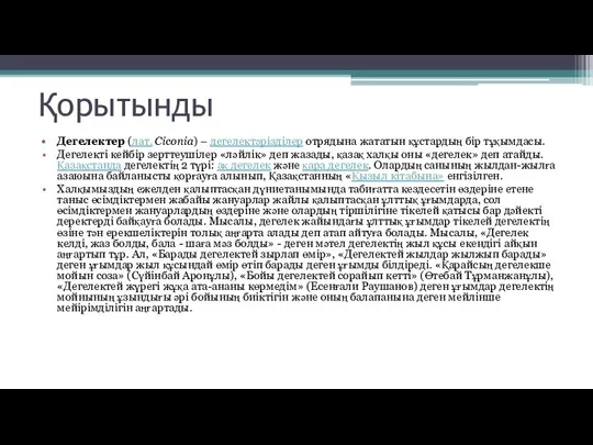 Қорытынды Дегелектер (лат. Ciconia) – дегелектәрізділер отрядына жататын құстардың бір тұқымдасы. Дегелекті